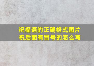 祝福语的正确格式图片 祝后面有冒号的怎么写